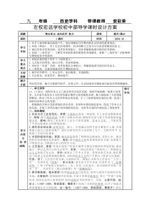 29部编九上历史-第五单元走向近代单元复习课时教学设计-安彩荣-20190730