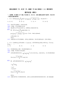 湖北省新洲一中红安中学麻城一中2013届高三上学期期末联考数学理(Word版含解析)