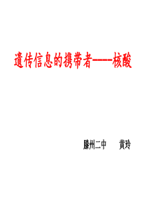 枣庄优秀课件—遗传信息的携带者--核酸