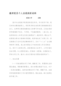 教师党员个人自我剖析材料