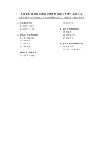 人保寿险附加意外伤害团体医疗保险（A款）条款目录