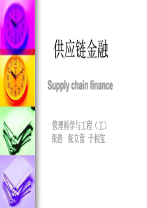 供应链金融(修改版)