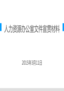 人力资源办公室文件宣贯材料(保险)