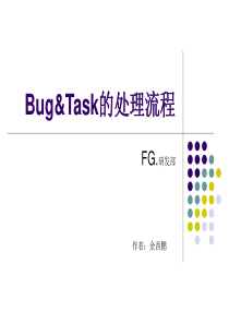 枫格Bug和Task处理流程文档V11