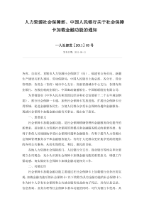 人力资源社会保障部、中国人民银行关于社会保障卡加载金融功能的通知