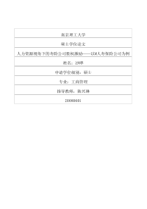 人力资源视角下的寿险公司股权激励——以M人寿保险公司为例