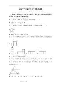 2018广州市中考数学试题及解析