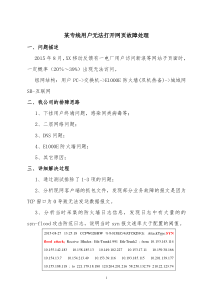 某专线用户无法打开网页故障处理