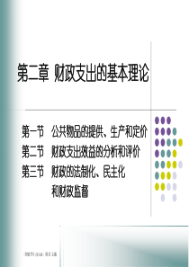 人大经济金融课件 财政学课件 第二章