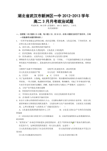 湖北省武汉市新洲区一中2012-2013学年高二3月月考政治试题