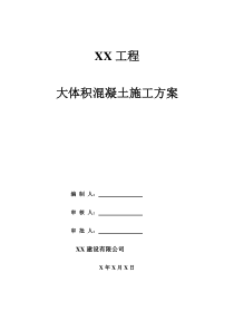 某住宅小区大体积混凝土施工方案