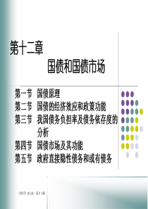 人大经济金融课件 财政学课件 第十二章