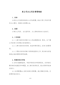 某公司办公用品管理制度