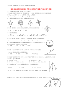 湖北省武汉市蔡甸区部分学校2015届九年级数学12月联考试题