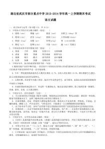 湖北省武汉市部分重点中学2013-2014学年高一上学期期末考试语文试题(含答案)