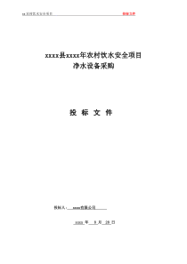 某农村饮水安全项目投标文件