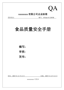 某出口食品企业的质量手册及程序文件-手册