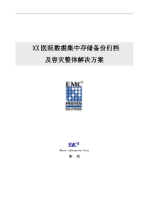 某医院数据存储归档及容灾整体解决方案(大型)