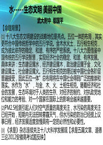 湖北省武汉市2013届高三政治二轮复习研讨会资料《水-生态文明美丽中国》