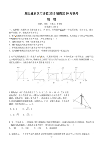 湖北省武汉市四校2013届高三10月联考物理试题