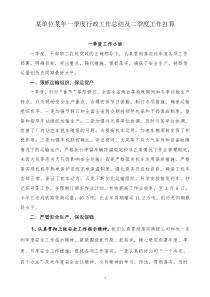 某单位一季度行政工作总结及二季度工作打算