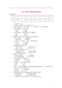 湖北省沙洋县2011-2012学年七年级历史上学期期中试题新人教版