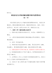 湖北省电力公司标准输电线路考核评比管理办法