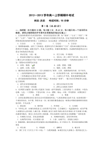 湖北省荆州中学2012-2013学年高一上学期期中考试历史试题