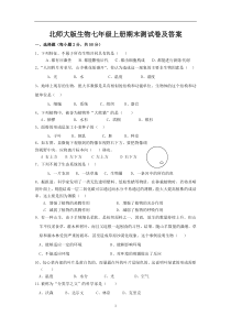 北师大版生物七年级上册期末测试卷及答案