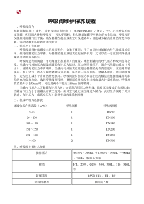 呼吸阀维护保养规程