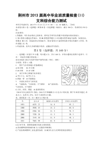 湖北省荆州市2013届高中毕业班3月质量检测(II)文科综合试题