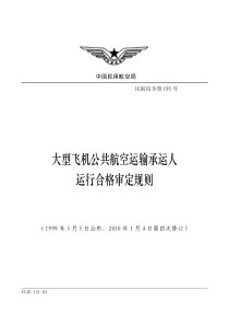 大型飞机公共航空运输承运人运行合格审定规则