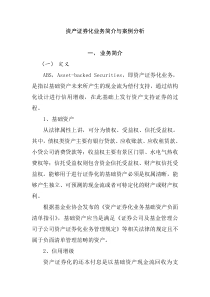 资产证券化业务简介与案例分析