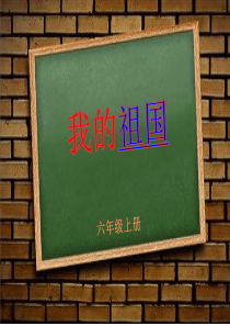 小学六年级《我的祖国》音乐课件