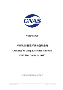 CNAS-GL004：2018《标准物质-标准样品的使用指南》---中国合格评定