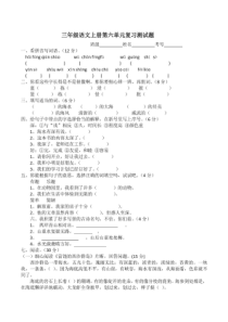 部编本小学三年级语文上册第六单元复习测试题