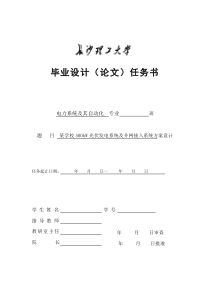 某学校500kW光伏发电系统及并网接入系统方案设计—任务书