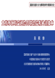 大城市区域交通协同联动控制关键技术