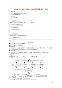 湖北省荆州市高二生物《生态系统的能量流动》学案