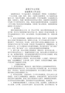 新堡子学校家庭教育工作总结