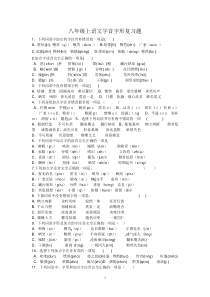 八年级语文下册字音.字形复习题(含答案)