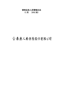 人寿保险公司最新基本法C(内容完善)