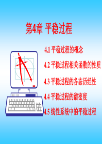 第四章、平稳过程