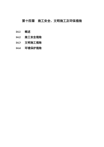 施工安全文明施工及环保措施