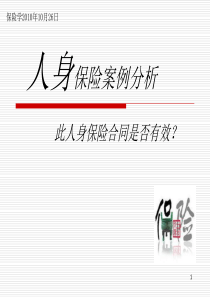 人寿保险案例分析