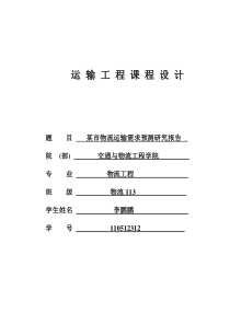 某市物流运输需求预测研究报告课程设计