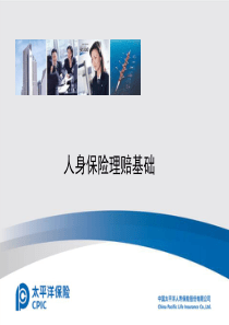 人寿保险理赔培训资料（PPT38页)