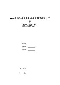 某机场公共区和航站楼照明节能改造工程