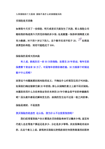 人寿保险的十大真相 保险不是什么时候都能买的