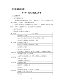 某机电安装工程施工组织设计